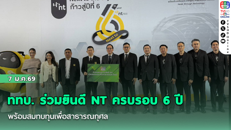 ททบ. ร่วมยินดี NT ครบรอบ 6 ปี พร้อมสมทบทุนเพื่อสาธารณกุศล