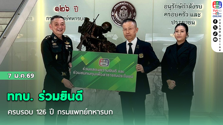 ททบ. ร่วมยินดี ครบรอบ 126 ปี กรมแพทย์ทหารบก
