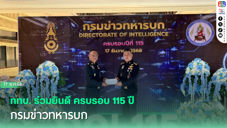 ททบ. ร่วมยินดี ครบรอบ 115 ปี กรมข่าวทหารบก