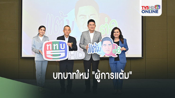 บทบาทใหม่ "ผู้การแต้ม"