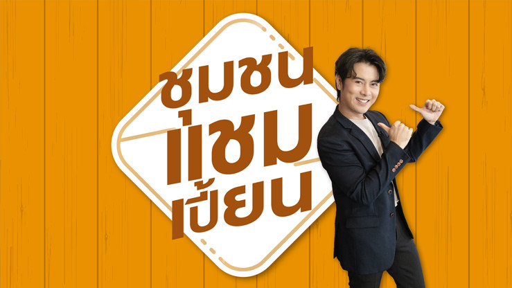 ชุมชนแชมเปี้ยน