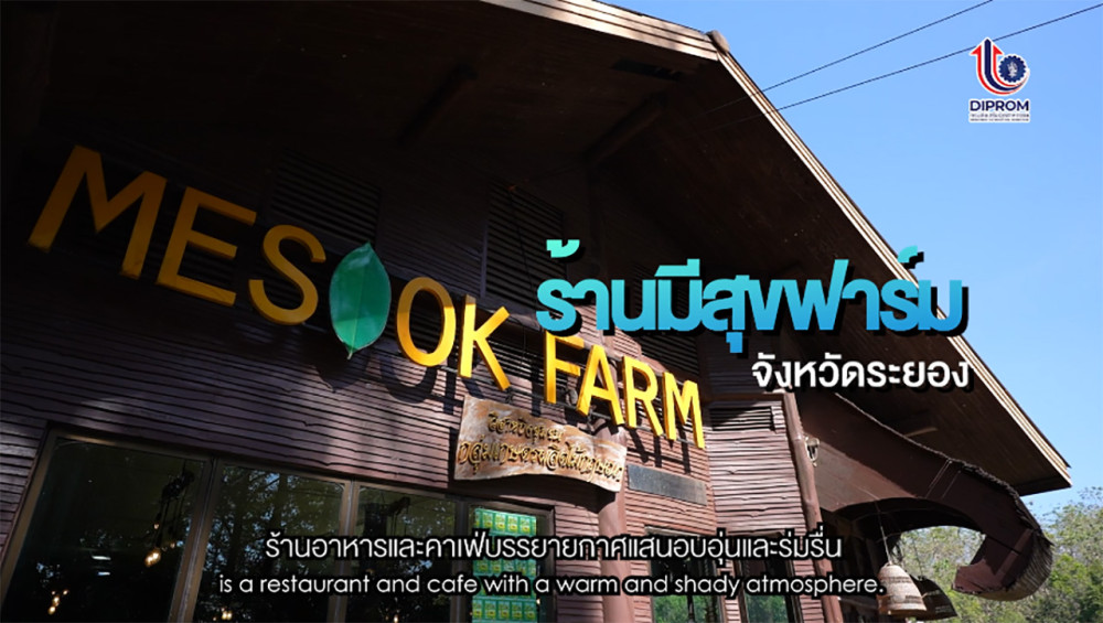 Success Case ร้านอาหารชุมชน  ตอนที่ 5 :  มีฟาร์มสุข