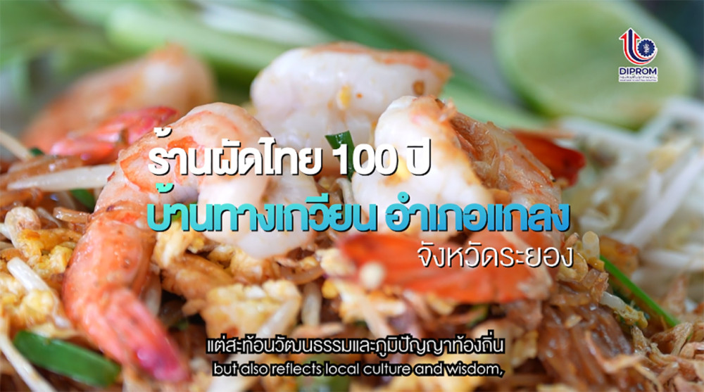Success Case ร้านอาหารชุมชน  ตอนที่ 4 : ผัดไทย 100 ปี