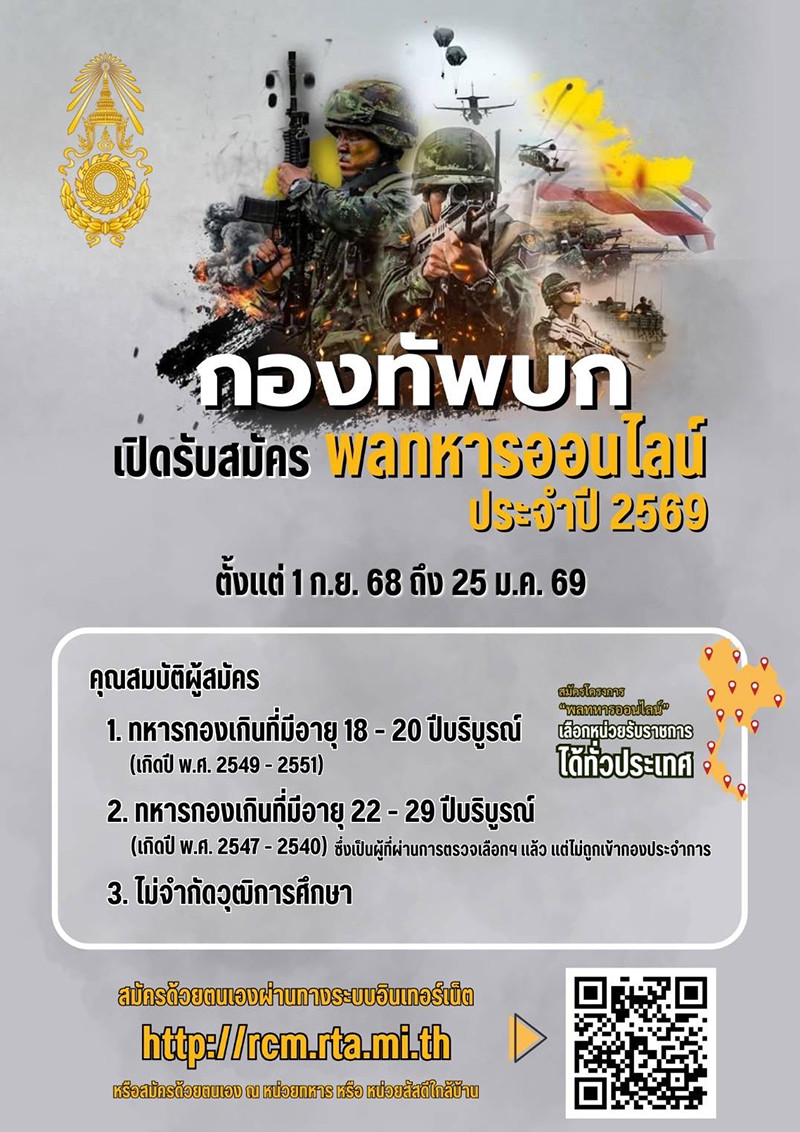 กองทัพบกเปิดรับสมัครพลทหารออนไลน์ ปี 2569