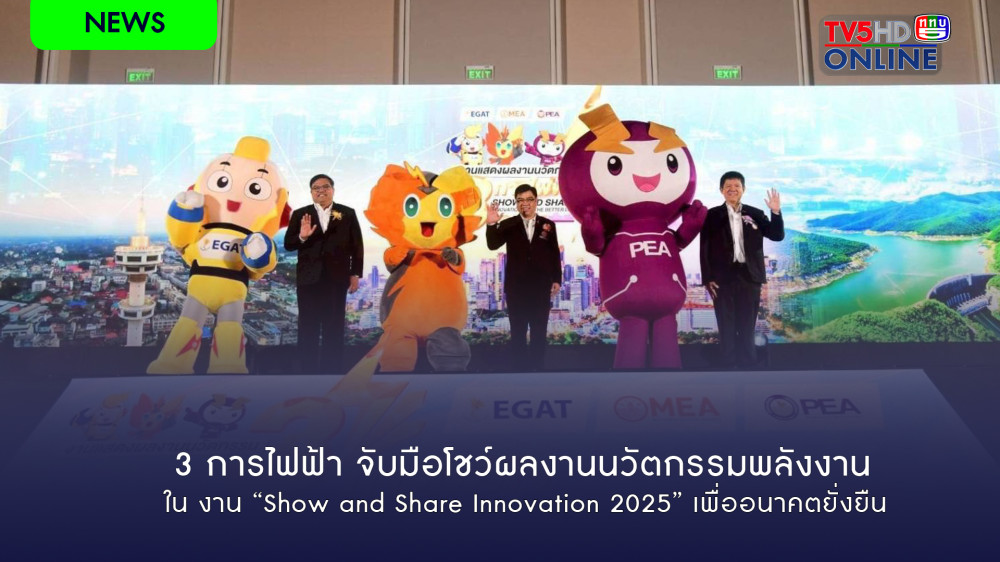 3 การไฟฟ้า จับมือโชว์ผลงานนวัตกรรมพลังงานใน งาน “Show and Share Innovation 2025” เพื่ออนาคตยั่งยืน