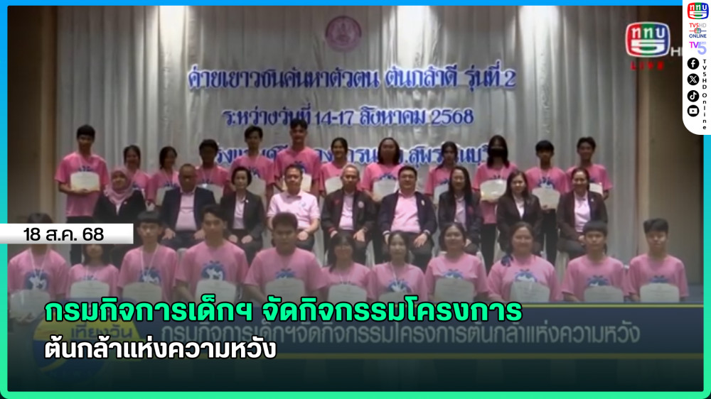 กรมกิจการเด็กฯ จัดกิจกรรมโครงการต้นกล้าแห่งความหวัง