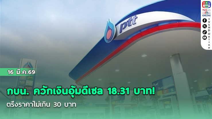 กบน. ควักเงินอุ้มดีเซล 18.31 บาท! ตรึงราคาไม่เกิน 30 บาท