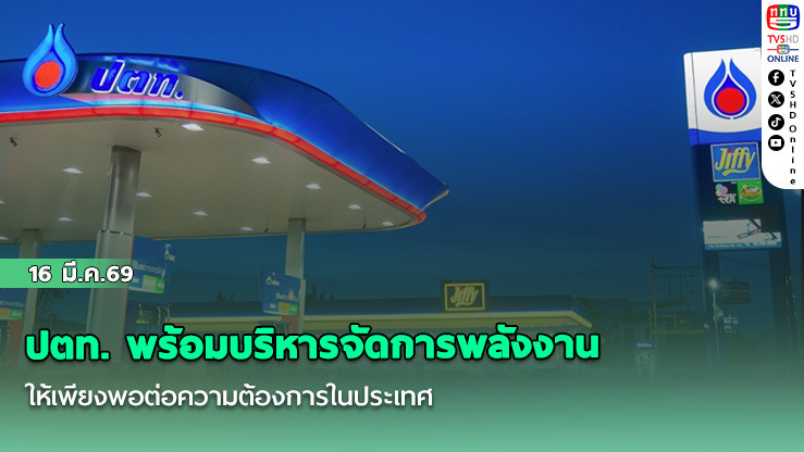 ปตท. พร้อมบริหารจัดการพลังงานให้เพียงพอต่อความต้องการในประเทศ รับมือสถานการณ์ตะวันออกกลาง