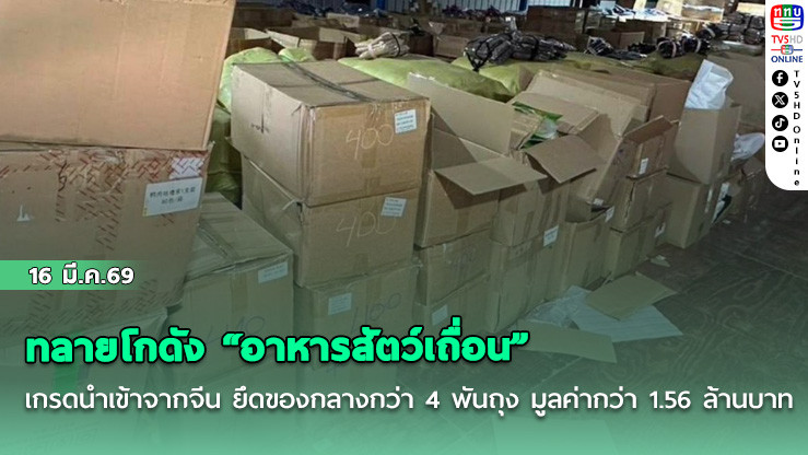ทลายโกดัง "อาหารสัตว์เถื่อน" เกรดนําเข้าจากจีน ยึดของกลางกว่า 4 พันถุง มูลค่ากว่า 1.56 ล้านบาท