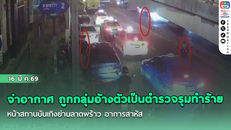 จ่าอากาศ ถูกกลุ่มอ้างตัวเป็นตํารวจรุมทําร้าย ที่หน้าสถานบันเทิงย่านลาดพร้าว อาการสาหัส