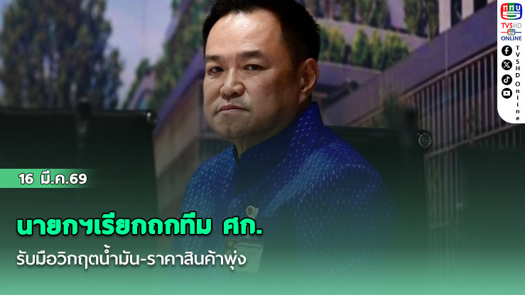 นายกฯเรียกถก​ทีม ศก. รับมือ​วิกฤตน้ํามัน​-​ราคาสินค้าพุ่ง​
