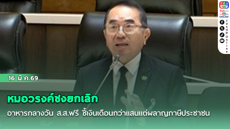 หมอวรงค์ชงยกเลิก อาหารกลางวัน ส.ส.ฟรี ชี้เงินเดือนกว่าแสนแต่ผลาญภาษีประชาชน