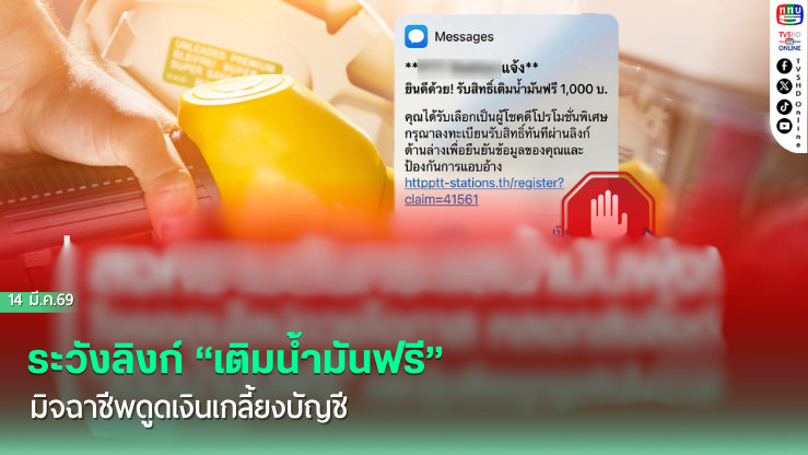 ระวังลิงก์ "เติมน้ํามันฟรี" มิจฉาชีพดูดเงินเกลี้ยงบัญชี