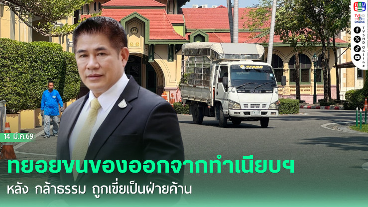 "ธรรมนัส" ทยอยขนของออกจากทําเนียบฯ หลัง ชัดเจนแล้ว "กล้าธรรม" ถูก"ภูมิใจไทย" เขี่ยเป็นฝ่ายค้าน ก่อนโหวตเลือกประธานสภาฯ พรุ่งนี้