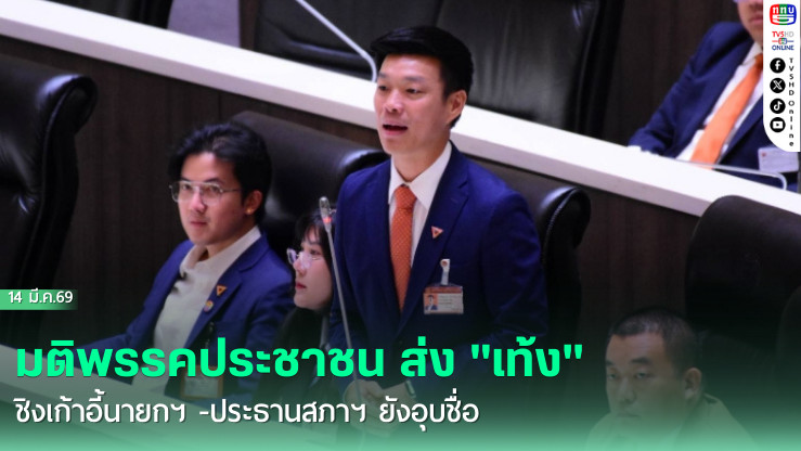 มติพรรคประชาชน ส่ง "เท้ง" ชิงเก้าอี้นายกฯ -ประธานสภาฯ ยังอุบชื่อ