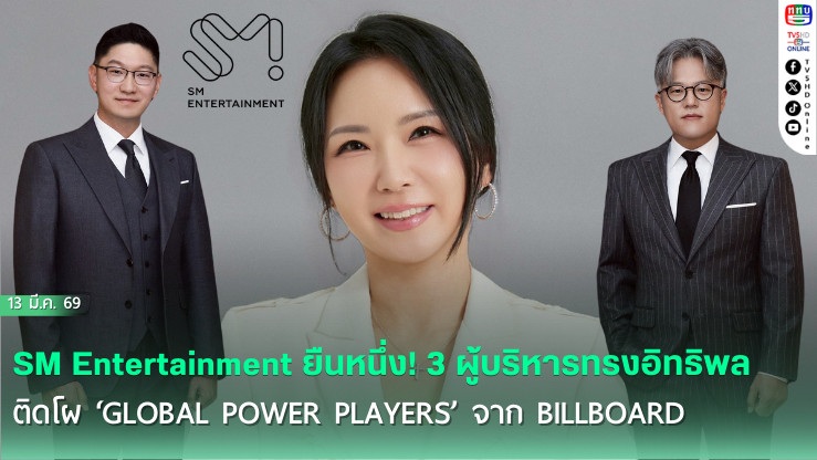 SM Entertainment ยืนหนึ่ง! 3 ผู้บริหาร ติดโผทรงอิทธิพล จาก Billboard
