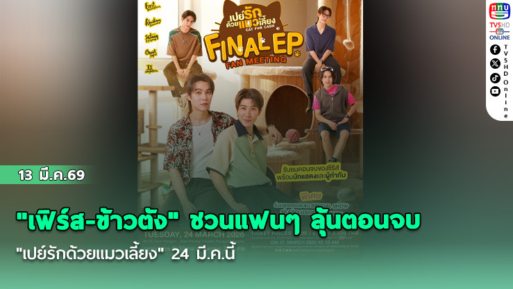 "เฟิร์ส-ข้าวตัง" ชวนแฟนๆ ลุ้นตอนจบ "เปย์รักด้วยแมวเลี้ยง" 24 มี.ค.นี้