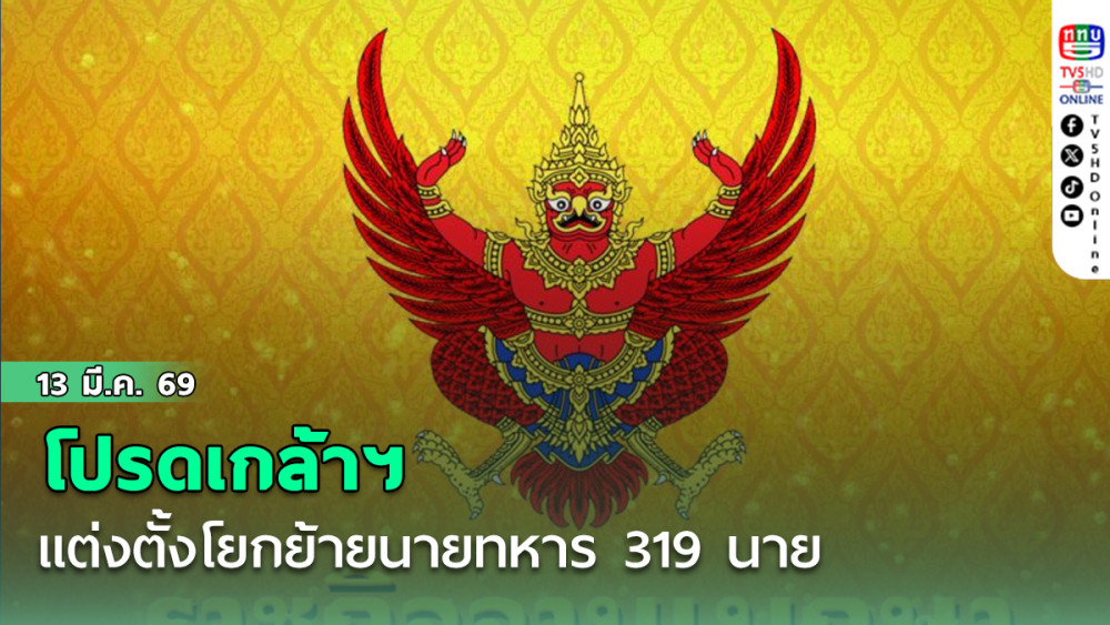 โปรดเกล้าฯ แต่งตั้งโยกย้ายนายทหาร 319 นาย