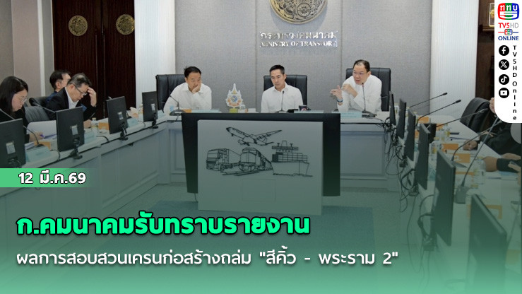 ก.คมนาคมรับทราบรายงานผลการสอบสวนเครนก่อสร้างถล่ม "สีคิ้ว - พระราม 2" คาดเดือนนี้สรุปได้