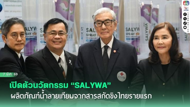 สภากาชาดไทย โดย โรงพยาบาลจุฬาลงกรณ์ เปิดตัวนวัตกรรม "SALYWA"  ผลิตภัณฑ์น้ําลายเทียมจากสารสกัดขิงไทยรายแรก