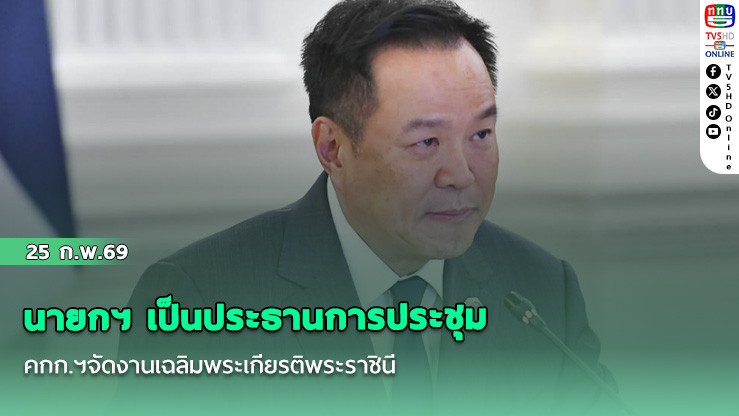 นายกฯ เป็นประธานการประชุม คกก.ฯจัดงานเฉลิมพระเกียรติพระราชินี พระชนมพรรษาครบ 4 รอบ