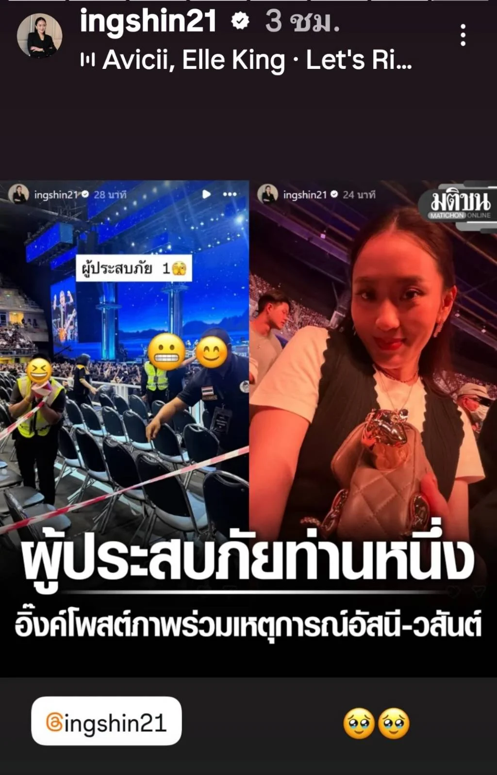 อุ๊งอิ๊ง "ผู้ประสบภัย 1" แชร์นาทีพื้นโซน VIP ทรุดกลางอิมแพ็ค