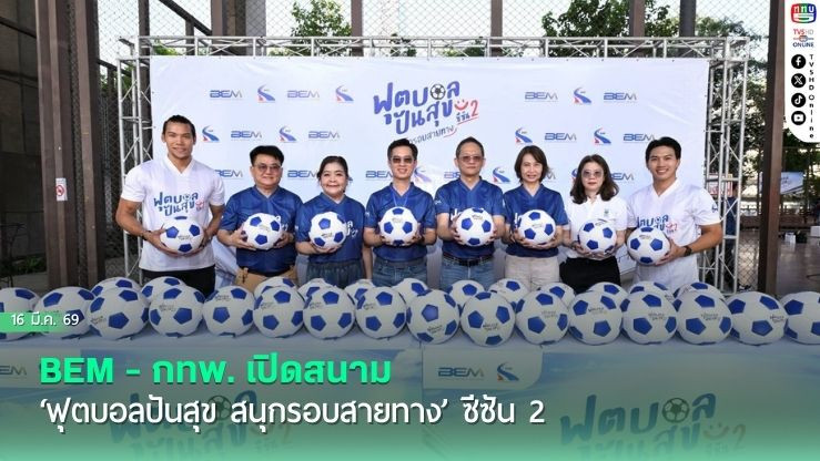 BEM - กทพ. เปิดสนาม ‘ฟุตบอลปันสุข สนุกรอบสายทาง’ ซีซัน 2 เดินหน้ายกระดับคุณภาพชีวิตด้วยกีฬา ดึงไอดอลดังสร้างแรงบันดาลใจสู่เยาวชนรุ่นใหม่