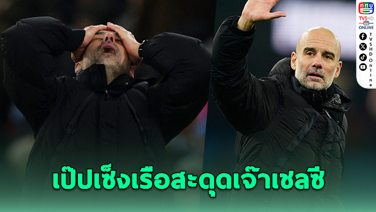 เป๊ป สุดเซ็งเรือสะดุดเจ๊าเชลซี พลาดไล่จี้จ่าฝูงอาร์เซนอล