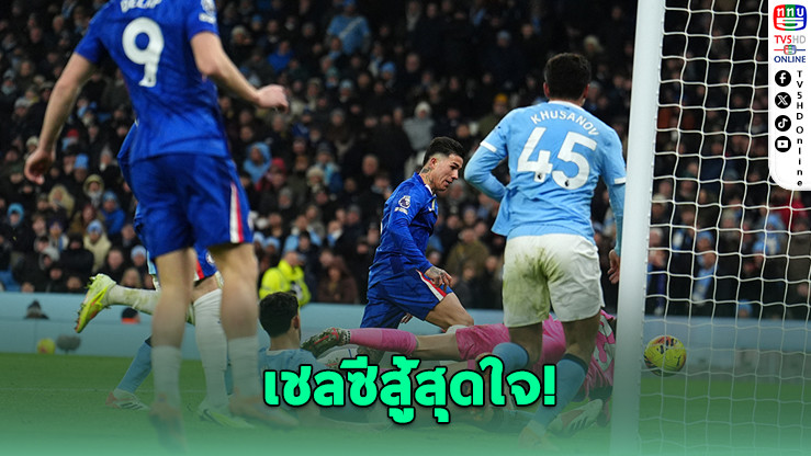 เชลซีไล่เจ๊าแมนฯ ซิตี้ ทดเจ็บสุดดราม่า 1-1