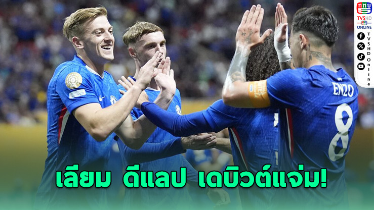 สิงห์บลูส์เปิดหัวสวย! อัดแอลเอเอฟซี 2-0 ศึกสโมสรโลก