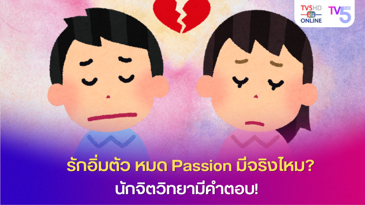  รักอิ่มตัว หมด Passion มีจริงไหม? นักจิตวิทยามีคำตอบ!