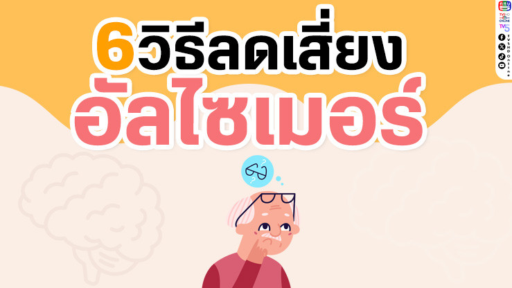 6 วิธีลดความเสี่ยงอัลไซเมอร์