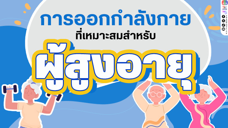 วัยเก๋าฟิตแอนด์เฟิร์ม! 4 ท่าออกกําลังกายง่ายๆ สุขภาพดีไม่มีลิมิต!