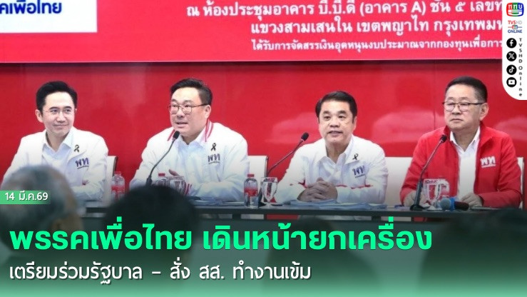 พรรคเพื่อไทย เดินหน้ายกเครื่อง เตรียมร่วมรัฐบาล – สั่ง สส. ทํางานเข้ม