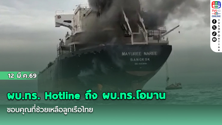 ผบ.ทร. Hotline ถึง ผบ.ทร.โอมาน ขอบคุณที่ช่วยเหลือลูกเรือไทย
