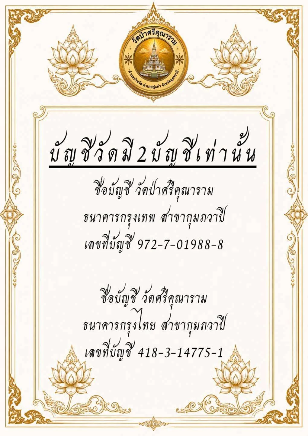 วัดป่าศรีคุณารามย้ำช่องทางทำบุญ ตรวจสอบชื่อบัญชีก่อนโอน ป้องกันมิจฉาชีพแอบอ้าง
